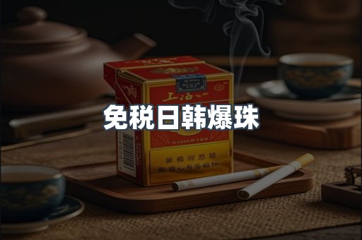 免税香烟