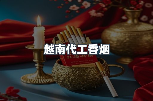 云霄香烟批发
