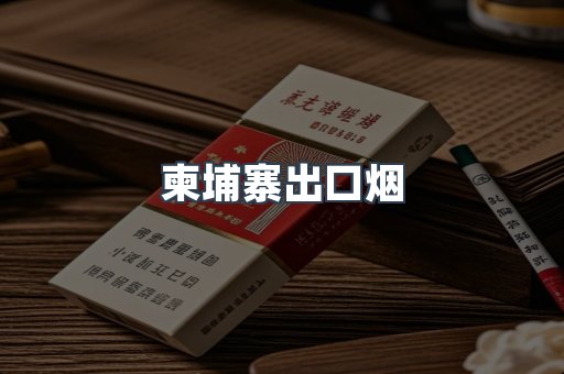 进口香烟